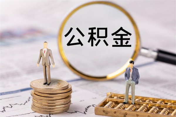 迁安市代取公积金（代取公积金都是用的什么办法）