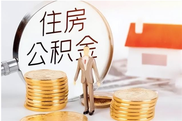 迁安市离职了如何提取公积（已离职如何提取公积金）