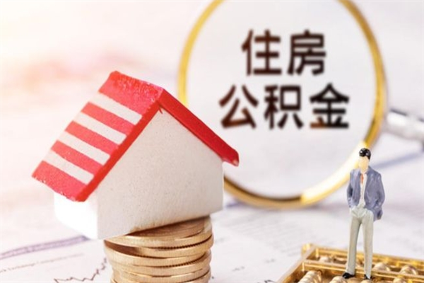 迁安市封存了住房公积金怎么取来（已封存公积金怎么提取出来）