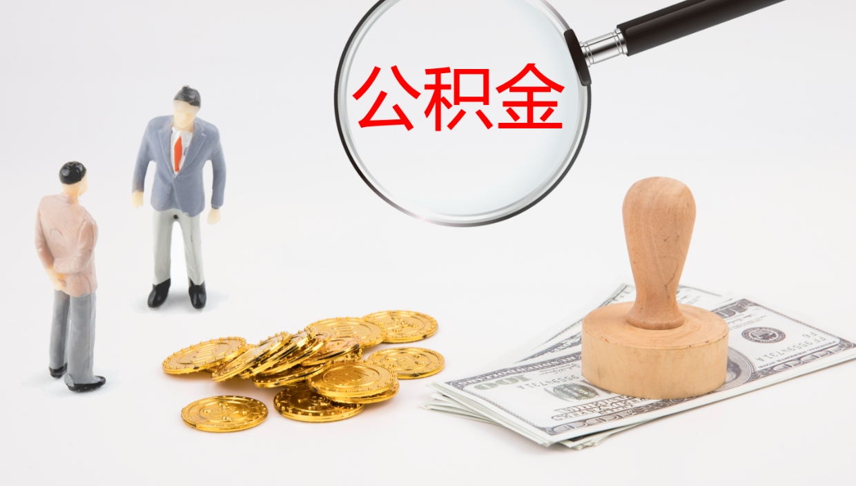 迁安市2个月的住房公积金怎么取（两个月公积金有多少钱）