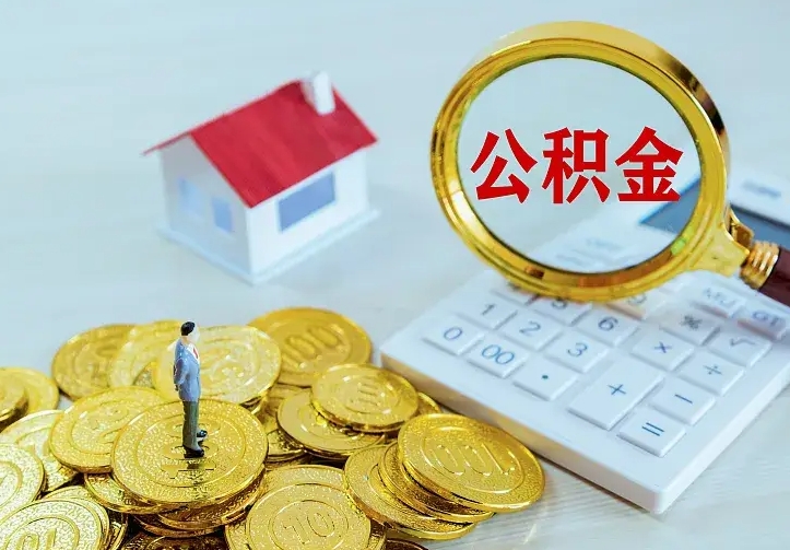 迁安市贷款公积金怎么提出来（住房公积金贷款怎么提取住房公积金）