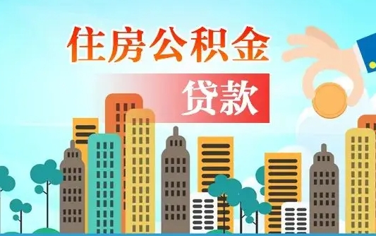 迁安市从哪里取住房公积金（取公积金在哪儿取）