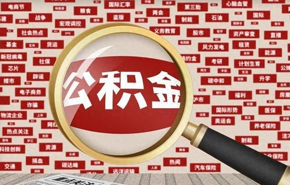 迁安市封存怎么提公积金（已封存公积金怎么提取）