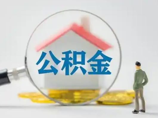 迁安市公积金取（最新取住房公积金流程）