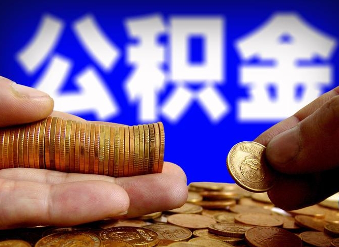 迁安市公积金代提条件（公积金代办提取手续费多少）